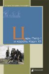 Уже в продаже: «Царь Петр I и король Карл XII»