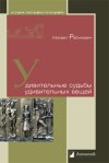 Уже в продаже: Михаил Рабинович «Удивительные судьбы удивительных вещей»
