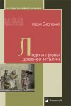 Уже в продаже: Мария Сергеенко «Люди и нравы древней Италии»