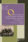 Уже в продаже: «Очень хороший и очень дурной человек, бойкий пером, веселый и страшный...О потехах и литературных талантах Петра I»