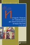 Уже в продаже: История Ирана от Сасанидов до монгольского владычества. III—XIV века