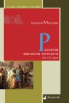 Уже в продаже: Людмила Морозова. Русские великие княгини. XIII—XVI века