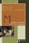Уже в продаже: Сергей Платонов «Москва и Запад в XVI–XVII веках»
