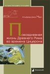 Уже в продаже: Альфред Джон Черч «Повседневная жизнь Древнего Рима во времена Цицерона»