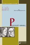 Уже в продаже: Виктор Бердинских «Русский немец»