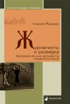 Уже в продаже: Алексей Казаков «Журналисты и разведка»