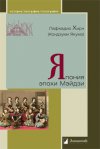 Уже в продаже: Лафкадио Хирн (Коидзуми Якумо) «Япония эпохи Мэйдзи»