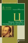 Уже в продаже: Людмила Морозова. «Царь Федор Иванович, последний из династии»