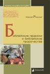 Уже в продаже: Моисей Рижский «Библейские пророки и библейские пророчества»