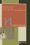 Уже в продаже: Честмир Лоукотка «История письма»