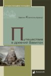 Уже в продаже: Эвелин Кленгель-Брандт «Путешествие в древний Вавилон»