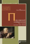 Уже в продаже: Петр Образцов «Под маской псевдонима. Кто и зачем скрывает свои имена»