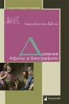 Уже в продаже: Генрих Вильгельм Штоль «Древние Афины в биографиях»