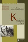 Уже в продаже:  Виктор Бердинских, Владимир Веремьев «Краткая история Гулага»