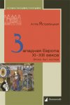 Уже в продаже: Алла Ястребицкая «Западная Европа XI – XIII веков. Эпоха, быт, костюм»