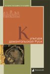 Уже в продаже: «Культура домонгольской Руси»