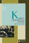 Уже в продаже: «Кадеты, гардемарины, юнкера. Мемуары воспитанников военных училищ XIX века»