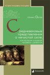 Уже в продаже: Михаил Орлов «Средневековые представления о нечистой силе, или История сношений человека с дьяволом»
