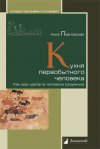 Уже в продаже: Анна Павловская «Кухня первобытного человека. Как еда сделала человека разумным»
