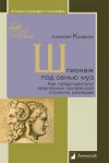 Уже в продаже: Алексей Казаков «Шпионаж под сенью муз. Как представители творческих профессий служили разведке»