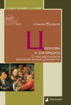 Уже в продаже: Алексей Казаков «Церковь и разведка. О чем рассказали рассекреченные документы»