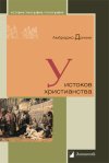 Уже в продаже: Амброджо Донини «У истоков христианства»
