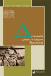 Уже в продаже: «Древние цивилизации Востока»