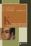 Уже в продаже: Глеб Абрамович «Князья Шуйские и российский трон»