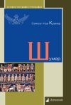 Уже в продаже: Сэмюэл Крамер. Шумер