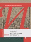 Уже в продаже: Владимир Колесов «История русского языка в рассказах. Всё, что вы не знали о русском языке»
