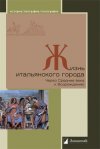 Уже в продаже: «Жизнь итальянского города. Через Средние века к Возрождению»
