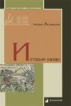 Уже в продаже: Михаил Артамонов «История хазар»