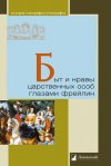 Уже в продаже: «Быт и нравы царственных особ глазами фрейлин»