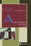 Уже в продаже: Игорь Павловский «Аристократия на Руси. X–XVI века»