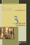 Уже в продаже: Леонард Котрелл «Забытые фараоны»