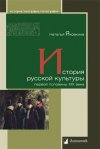 Уже в продаже: Наталья Яковкина «История русской культуры первой половины XIX века»