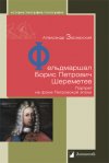 Уже в продаже: Александр Заозерский «Фельдмаршал Борис Петрович Шереметев. Портрет на фоне Петровской эпохи»