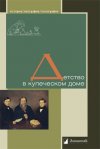Уже в продаже: «Детство в купеческом доме»