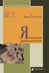 Уже в продаже: Дарья Трынкина «Японская демонология»