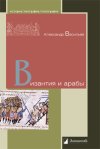 Уже в продаже: Александр Васильев «Византия и арабы»