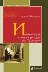 Уже в продаже: Наталия Московских «Инквизиция и инквизиторы во Франции»