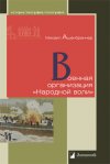 Уже в продаже: Михаил Ашенбреннер «Военная организация «Народной воли»»