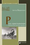 Уже в продаже: Виктор Бердинских «Русь крестьянская»