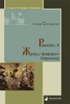 Уже в продаже: Иосиф Стучевский «Рамсес II. Жрец-фараон Херихор»
