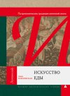 Уже в продаже: Анна Павловская «Искусство еды (Гастрономические традиции античной эпохи)»