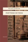 Уже в продаже: Владислав Петров «Азбучные истины»