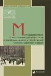 Уже в продаже: «Междуцарствие и восстание декабристов в воспоминаниях и переписке членов царской семьи»
