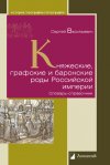 Уже в продаже: Сергей Васильевич «Княжеские, графские и баронские роды Российской империи. Словарь-справочник»