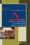 Уже в продаже: Александр Амфитеатров. «Дьявол в быту, легендах и литературе Средних веков»