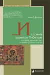 Уже в продаже: Анна Цендина «...И страна зовется Тибетом. История, религия, быт и нравы Страны снегов»